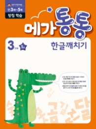 메가통통 한글깨치기 통문자 학습 3단계 1권